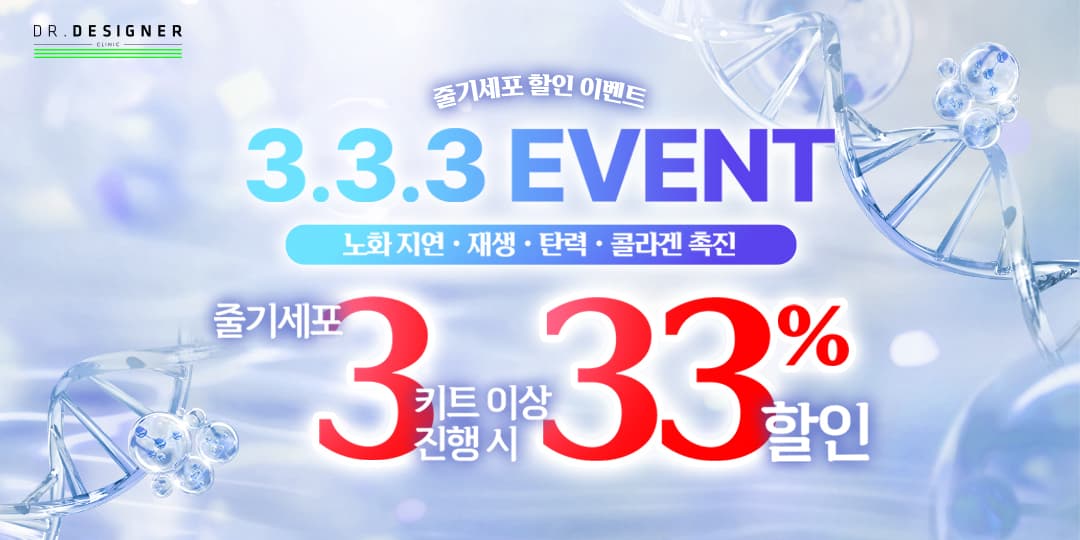 🧬 줄기세포 333 (EVENT)